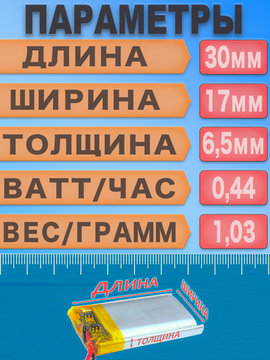 Аккумулятор (батарея) 651730 280mAh 3,7v (30х17х6,5 мм)
