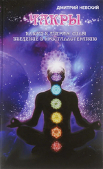 Чакры. Ключи к дверям силы. Введение в кристаллотерапию