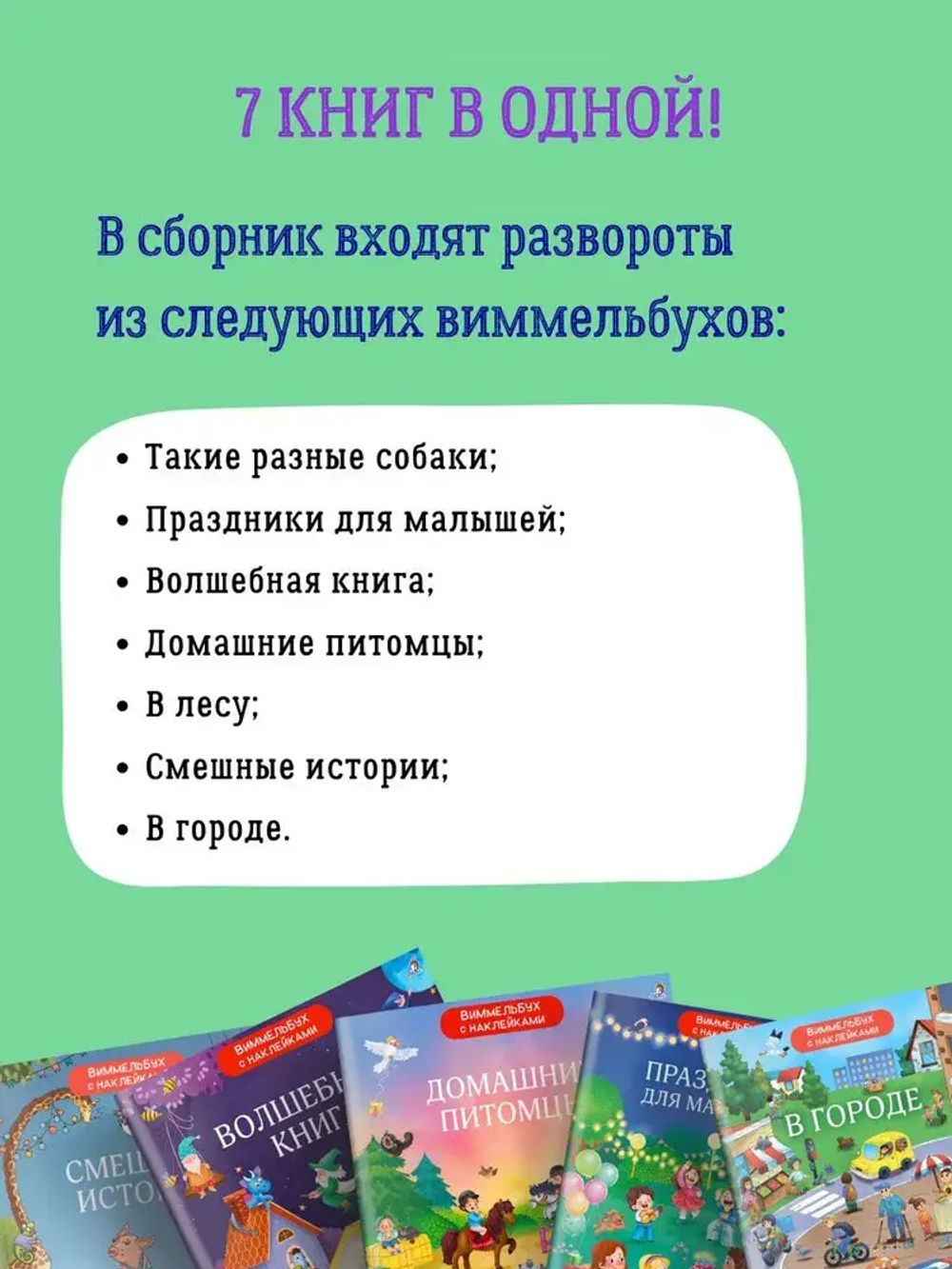 Большая книга виммельбухов