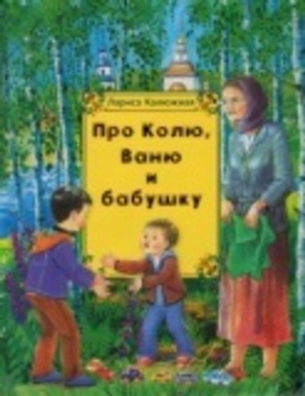 Про Колю, Ваню и бабушку (Сретенский м.) (Калюжная Лариса И.)
