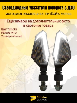 + +  Поворотники светодиодные с ДХО для мотоцикла, мопеда