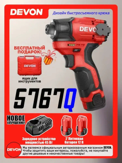 5767Q-Li-12 Бесщеточный ударный шуруповерт с литиевой батареей 12 В