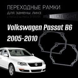 Переходные рамки для замены линз на Volkswagen Passat B6 2005-2010