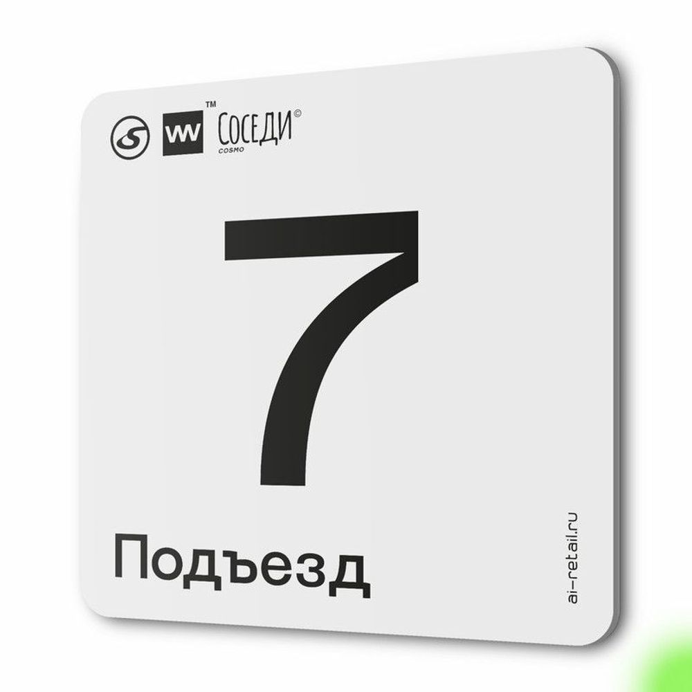 Табличка с номером подъезда 7, для многоквартирного жилого дома, серия СОСЕДИ, 18х18 см, пластиковая, Айдентика Технолоджи