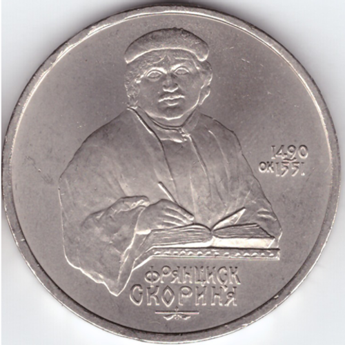 1 рубль 1991 года 500 лет со дня рождения Ф. Скорины XF-AU