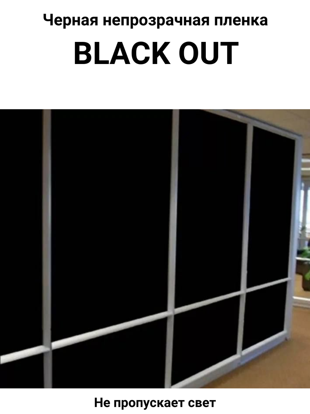 Black out 40x150 см черная непрозрачная пленка
