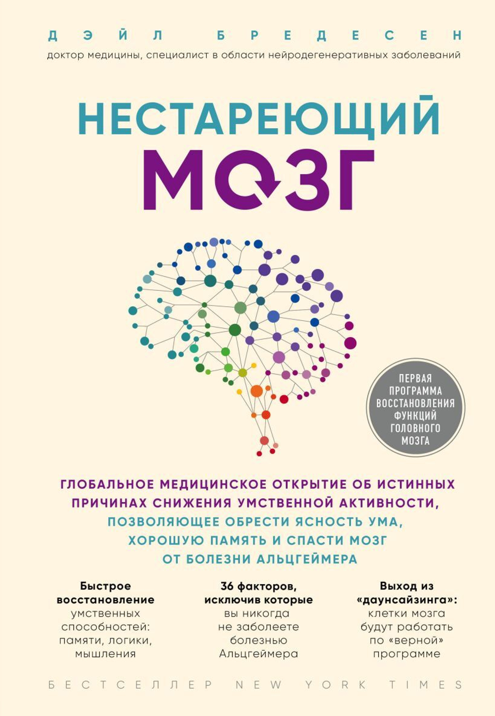 Нестареющий мозг. Глобальное медицинское открытие об истинных причинах снижения умственной активности, позволяющее обрести ясность ума, хорошую память и спасти мозг от болезни Альцгеймера. Дэйл Бредесен