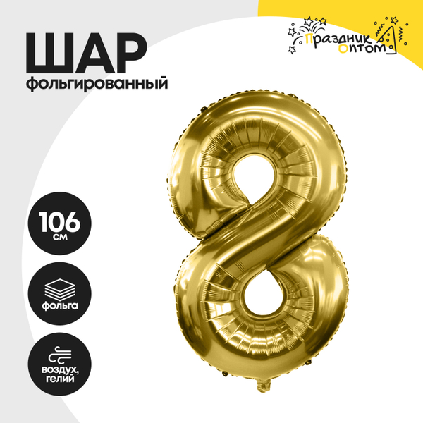 Воздушный шар "Цифра 8" золотой, фольгированный