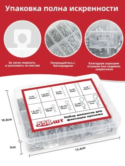 Набор шплинтов для фиксации крепежа; 558шт
