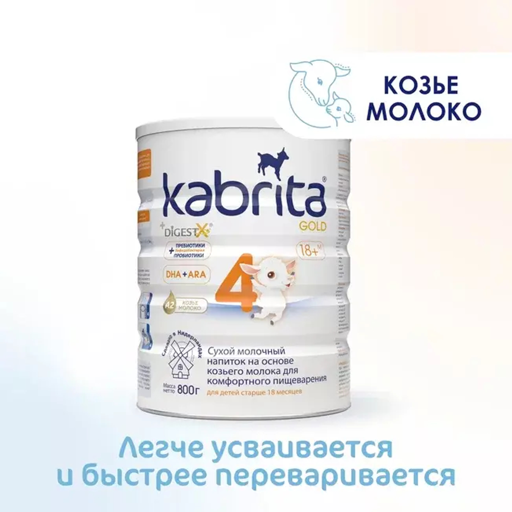 Сухой молочный напиток для комфортного пищеварения Kabrita 4 GOLD с 18 месяцев,800 гр
