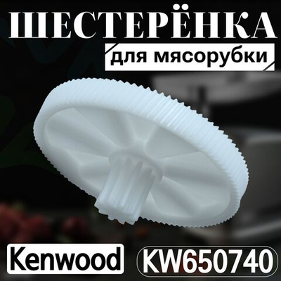 Шестеренка для мясорубки KW650740