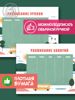 Набор расписание уроков + расписание занятий, "Желтый автобус"