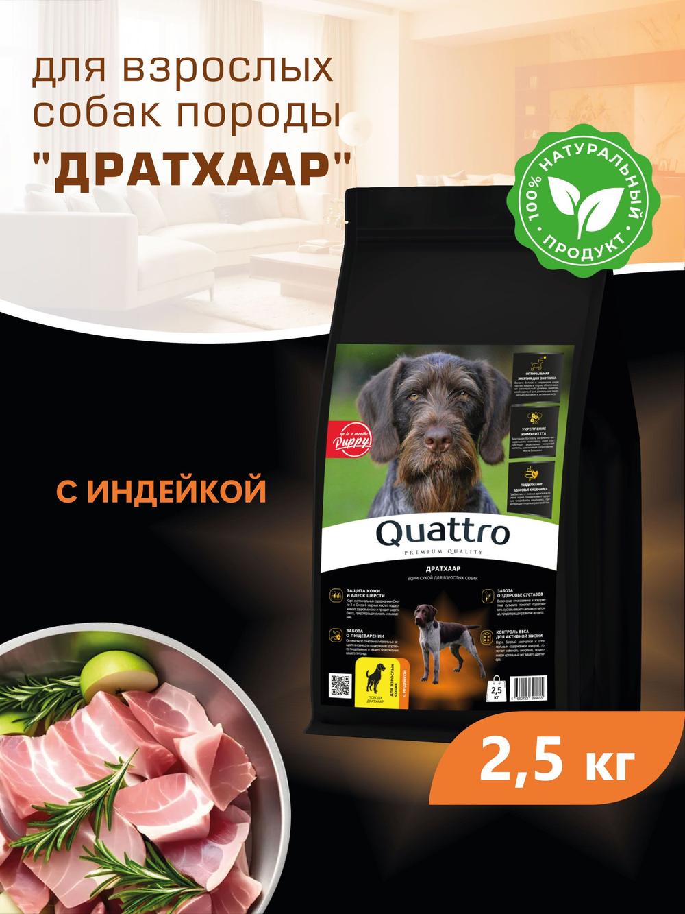 Корм сухой для взрослых собак породы Дратхаар, премиум полнорационный комплекс, с индейкой, 2,5 кг, QUATTRO