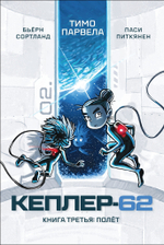 Кеплер-62. Комплект из пяти книг