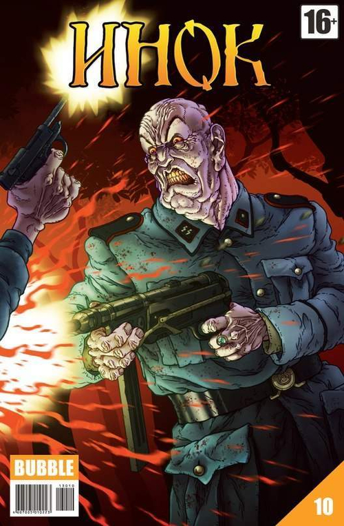 Инок №10 (издание 2013 год)