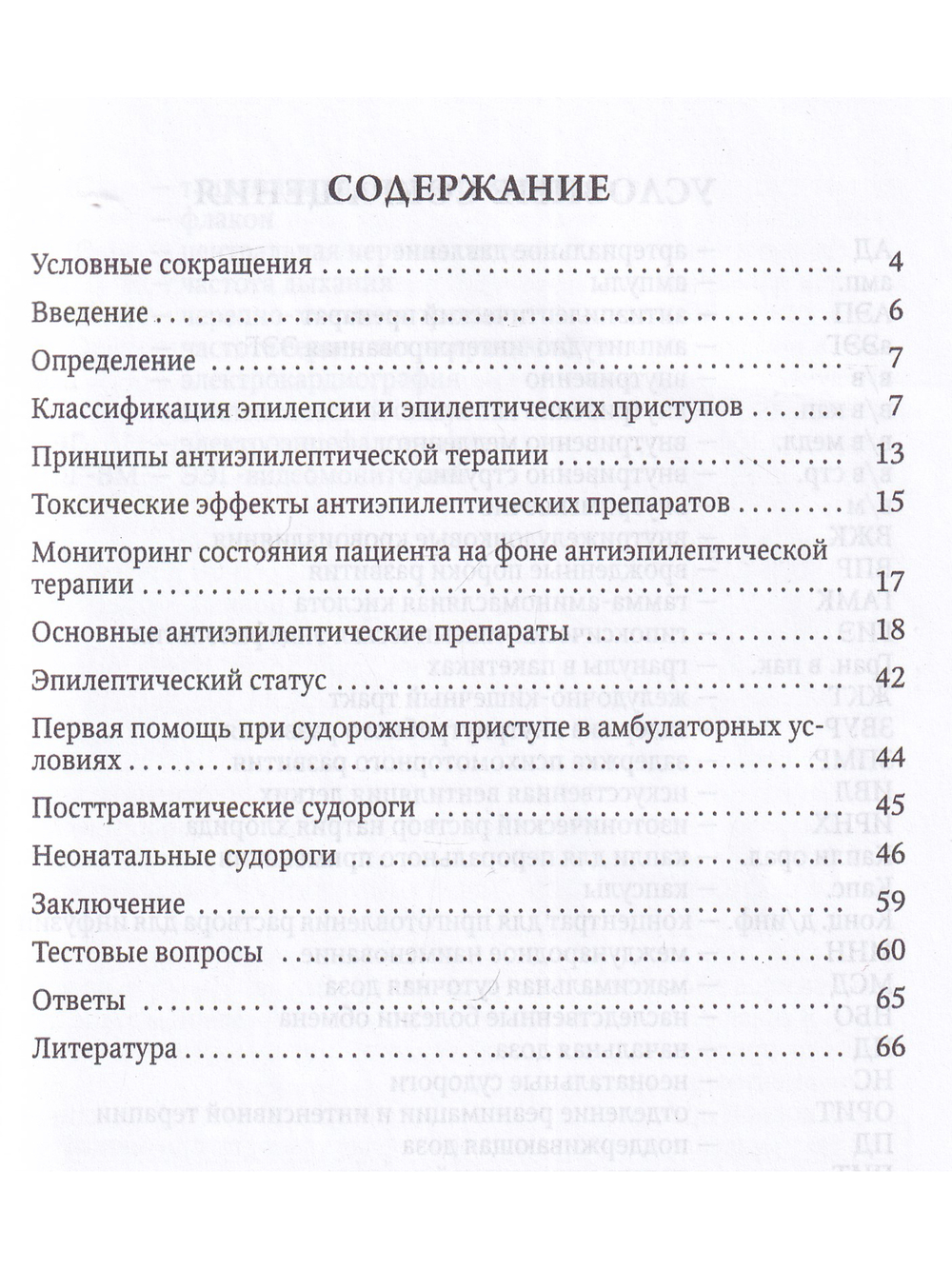 Медикаментозное лечение эпилепсии у детей(в помощь практическому врачу)Учебное пособие