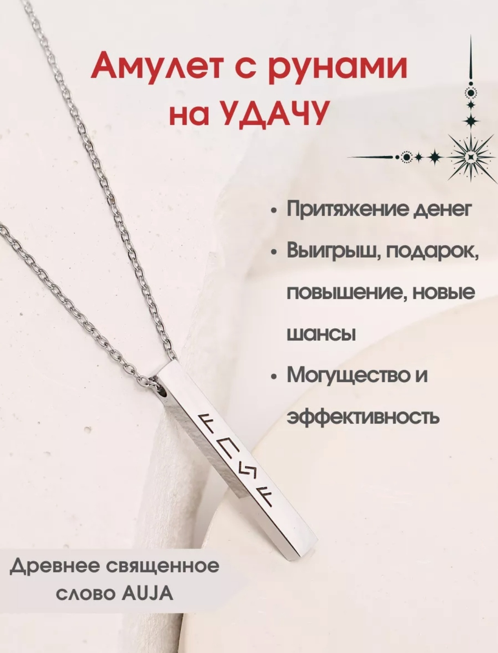 Амулет с рунами на удачу