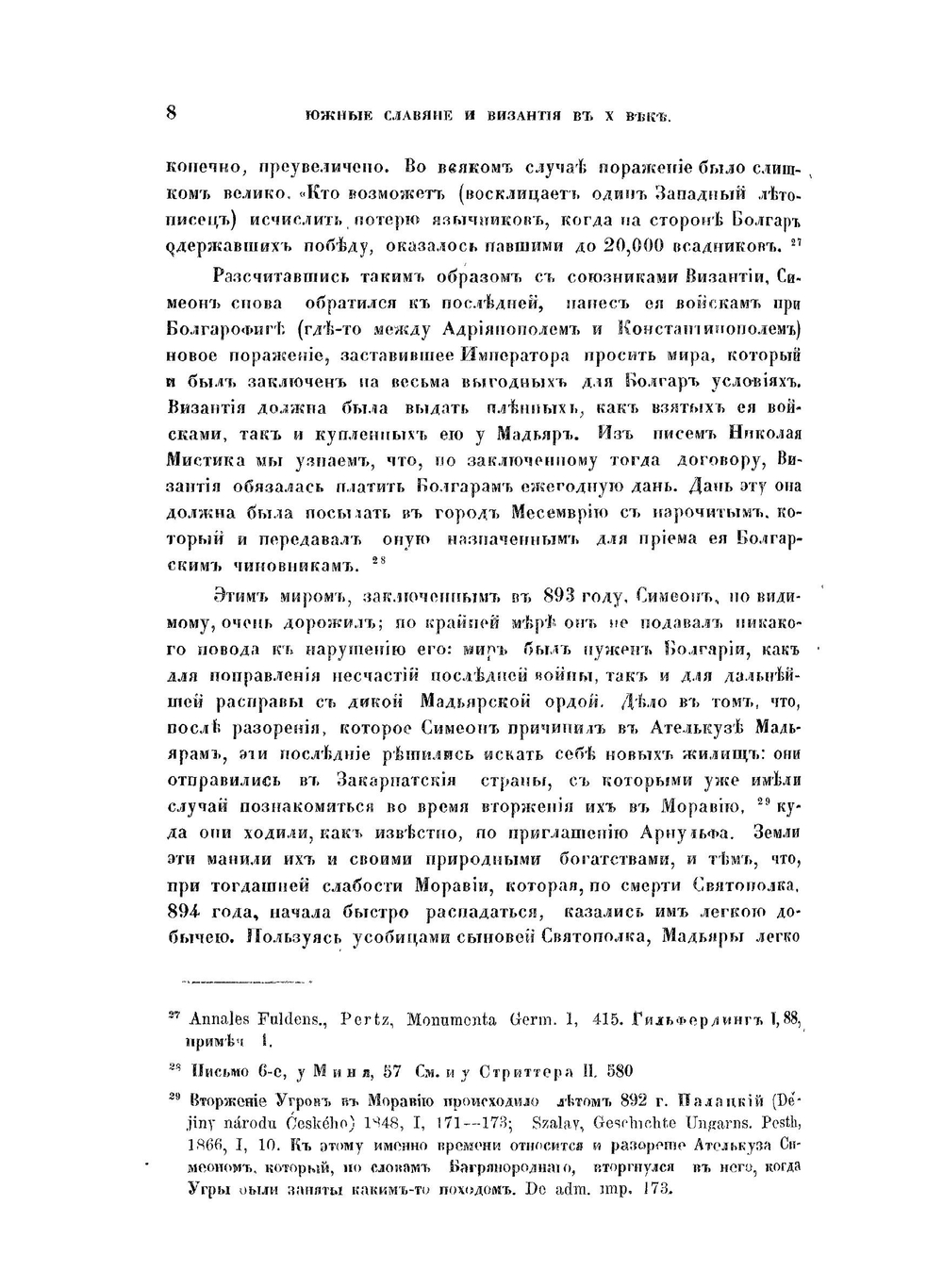 Южные славяне и Византия в X веке | О.М. Бодянский
