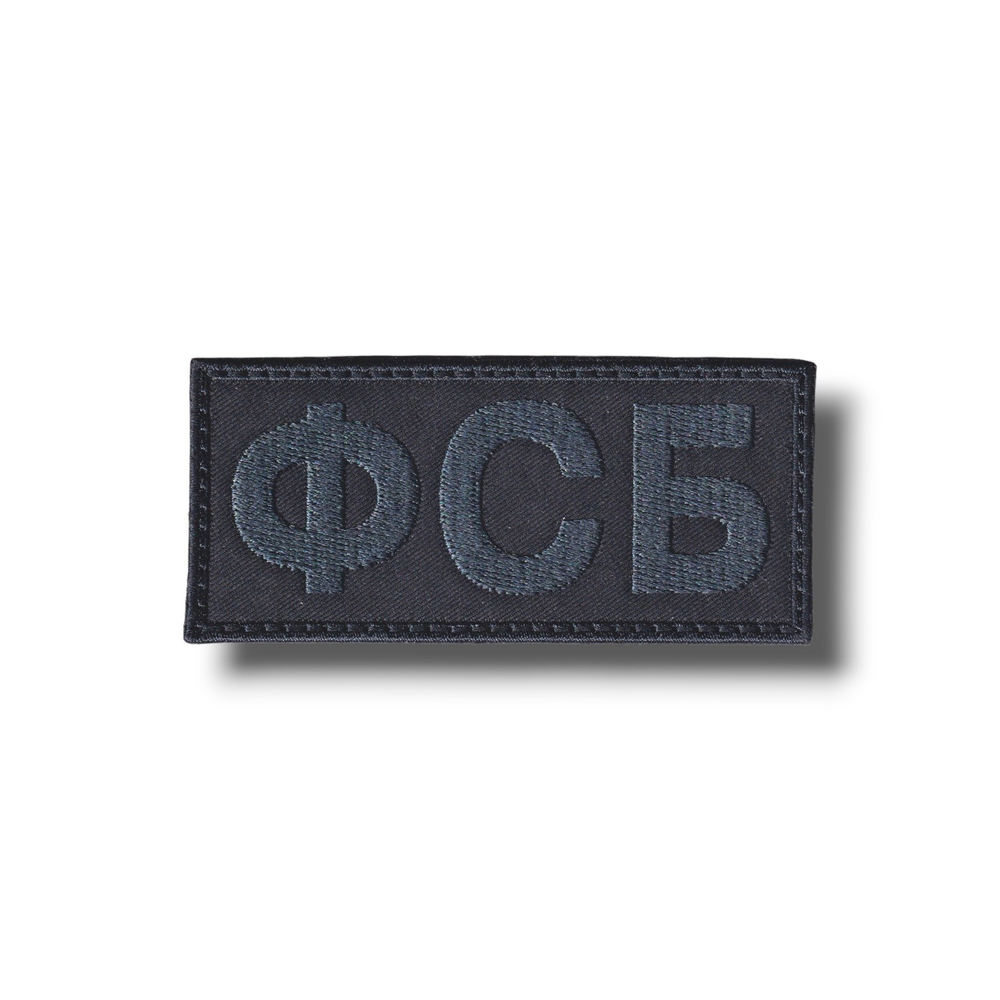 Нашивка ФСБ 90х40 мм Тактическая Черная С Графитовой Вышивкой от студии вышивки АТРИБУТИКА.