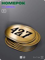 Номерок на дверь квартиры 427, для кабинета, офиса, шильдик 9 х 7 см, золотистый, Айдентика Технолоджи