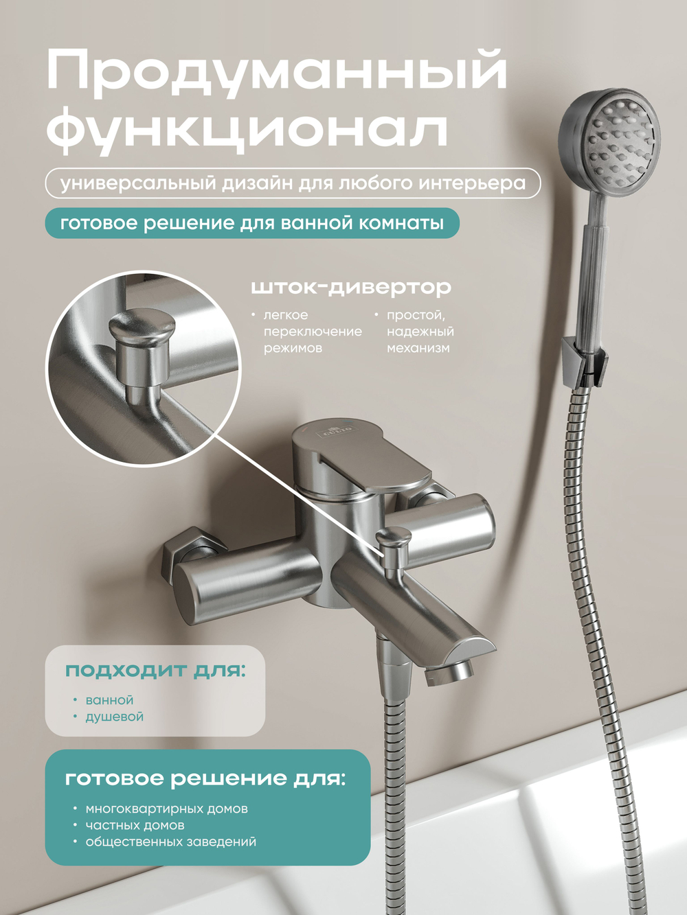 Смеситель для ванны CULTO FERRO с коротким изливом и душевым набором