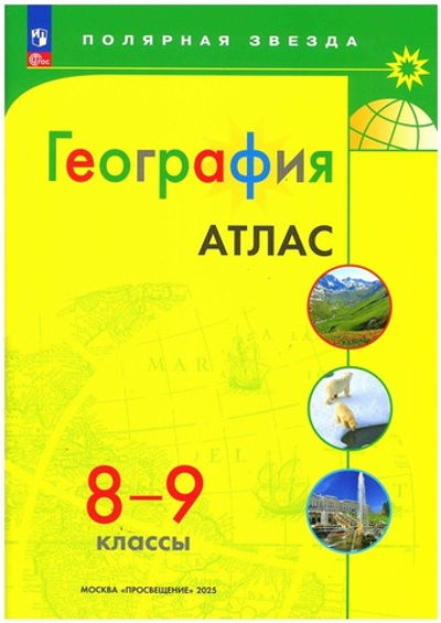 Атлас.(ФГОС) 8-9 кл. География /Петрова М.В. (Полярная звезда)