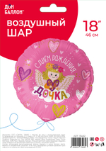 Шар (18''/46 см) Круг, С Днем Рождения, Дочка!, Розовый, 1 шт. в уп.