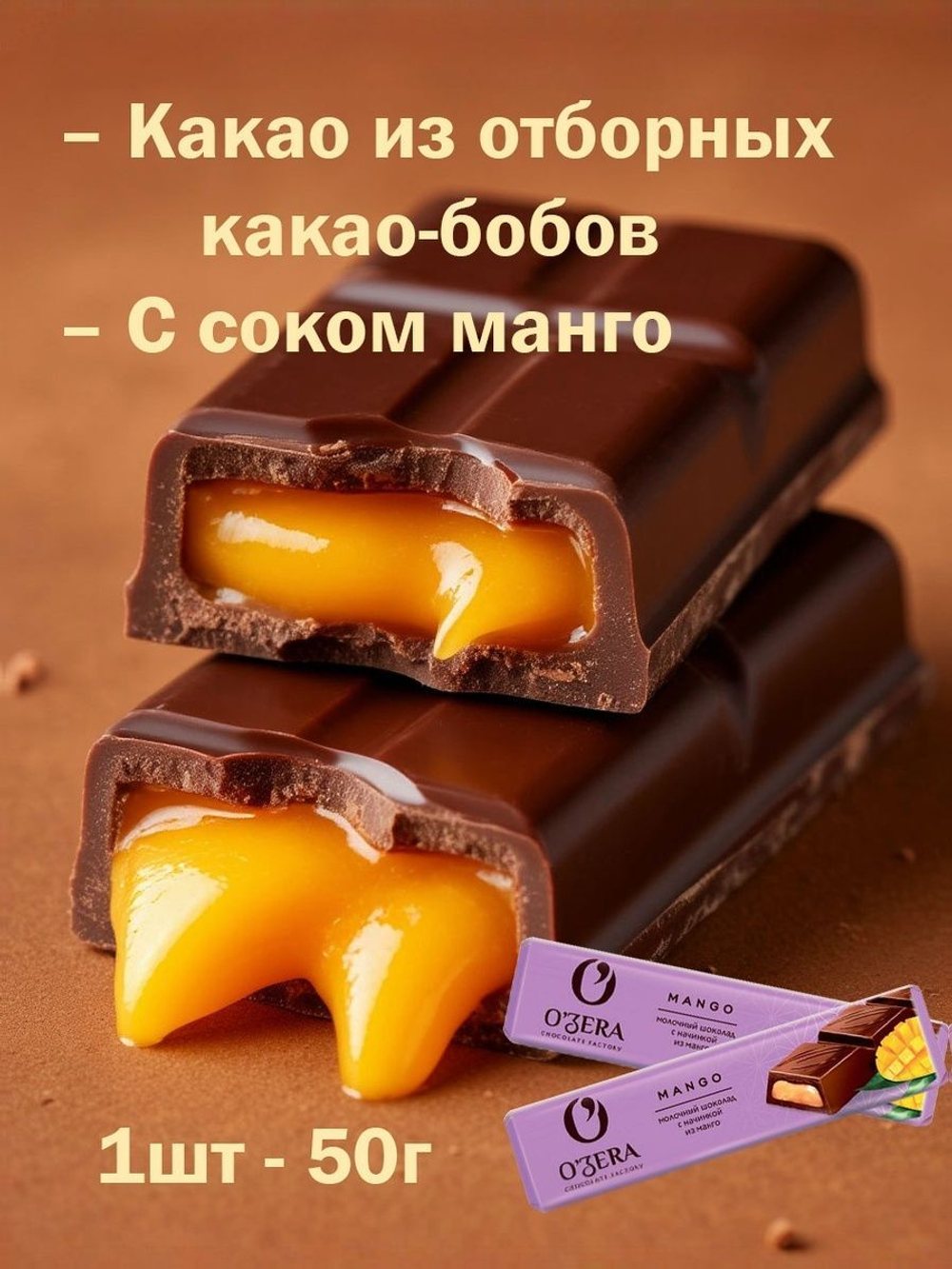 O'Zera молочный шоколад 30шт MANGO с желейной начинкой из манго