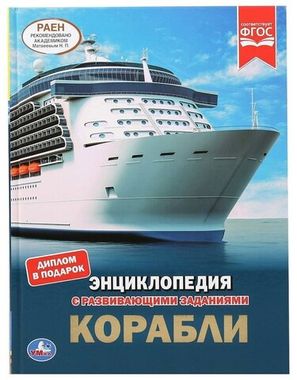 Умка/ЭнцСРазвивЗадан А4/Корабли/
