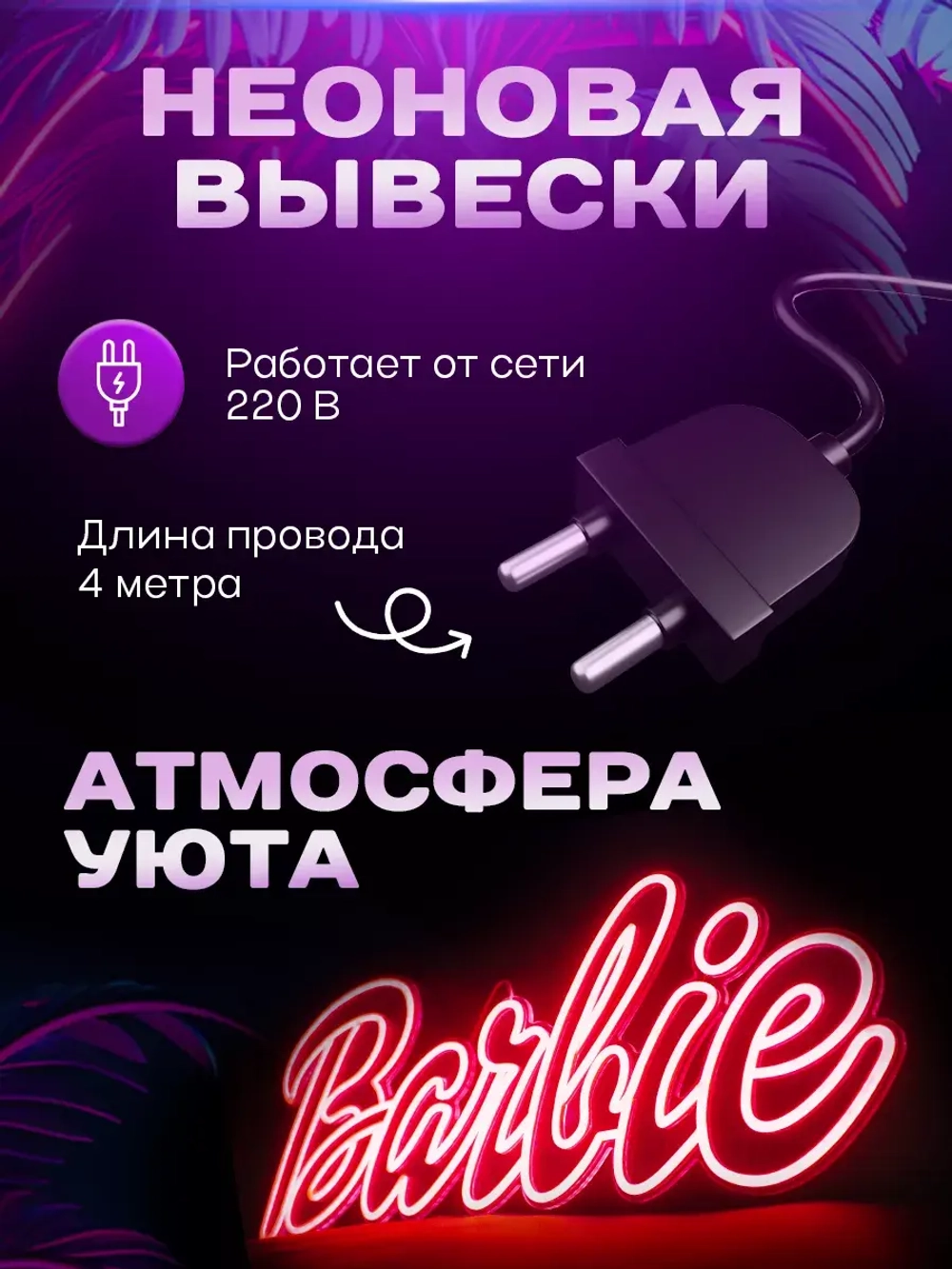 Неоновая вывеска светильник Barbie