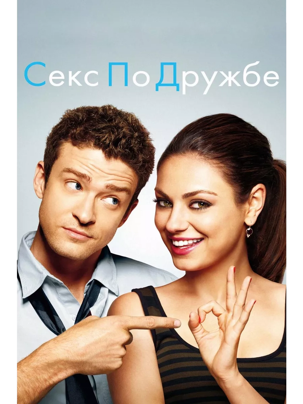 Секс по дружбе (2011) (DVD-R)