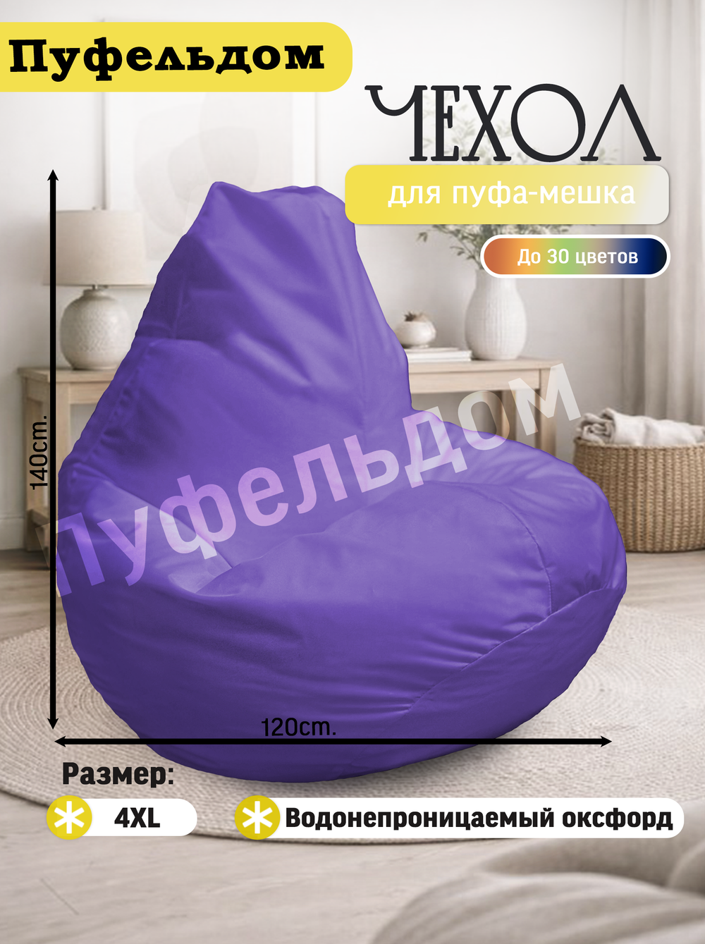 Чехол 4XL для кресла-мешка