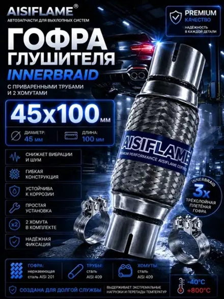 Гофра диаметр 45 мм с хомутами (Innerbraid)