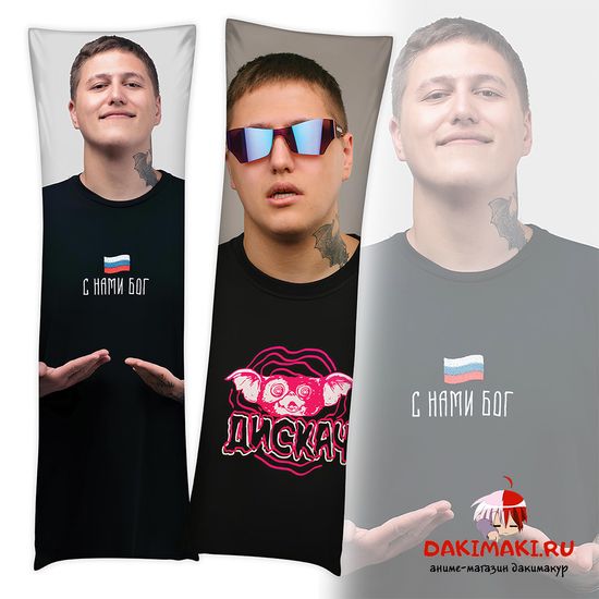 Дакимакура Руслан СМН арт. 1162