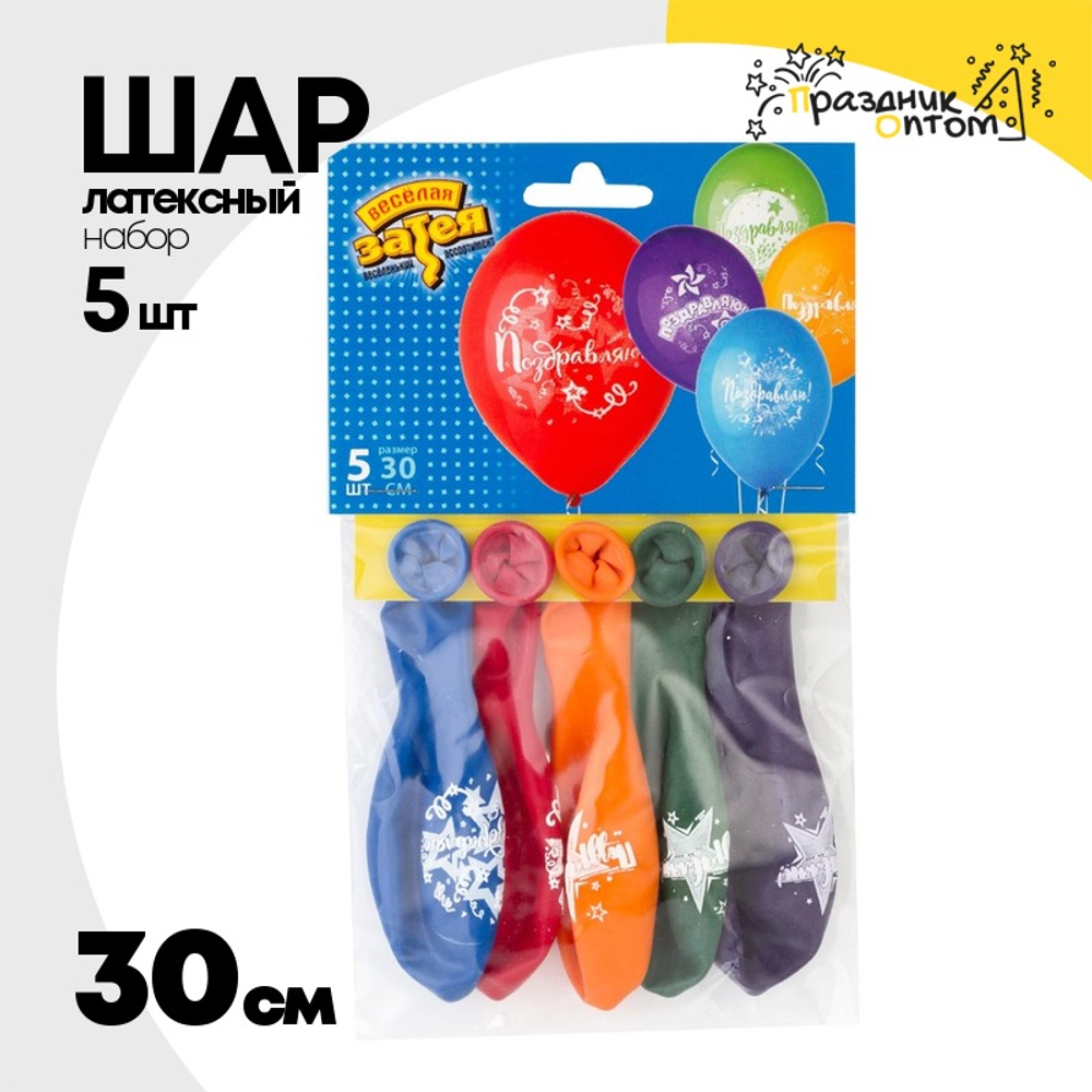Шар латексный 30см Набор 5шт Поздравляю! (Ассорти)
