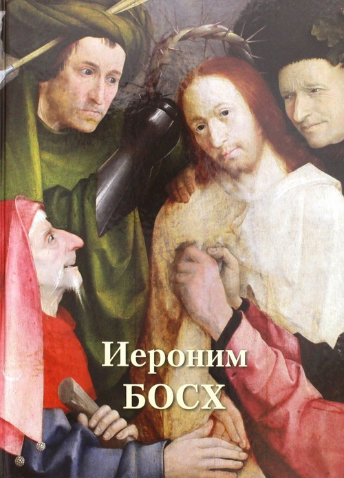 Иероним Босх. Великие полотна