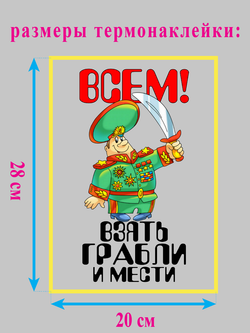 Термонаклейка на одежду "Всем! Взять грабли и мести"