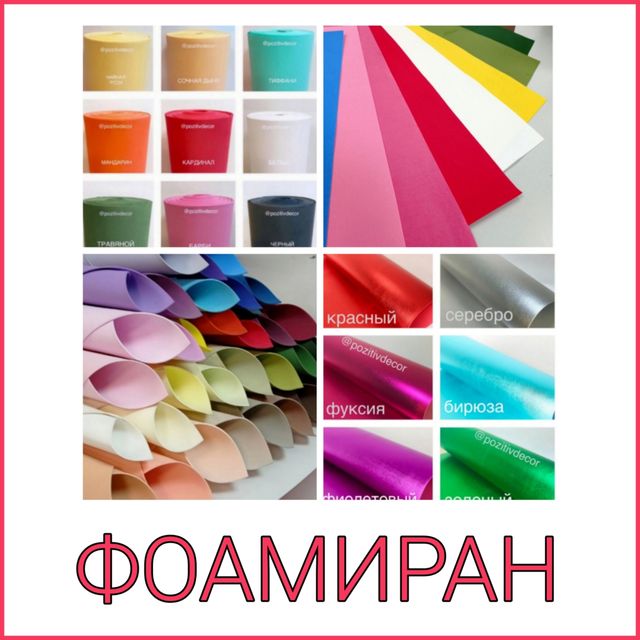 ФОАМИРАН (ЭВА) ДЛЯ ЦВЕТОВ И ДЕКОРА