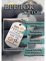 Брелок для ключей Моему герою