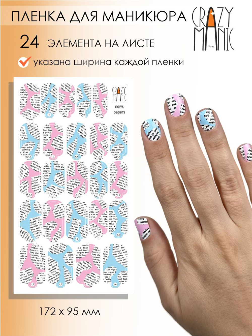 Crazy Manic Плёнки для ногтей для маникюра new papers