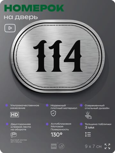 Номерок на дверь квартиры 114, для кабинета, офиса, шильдик 9 х 7 см, серебристый, Айдентика Технолоджи