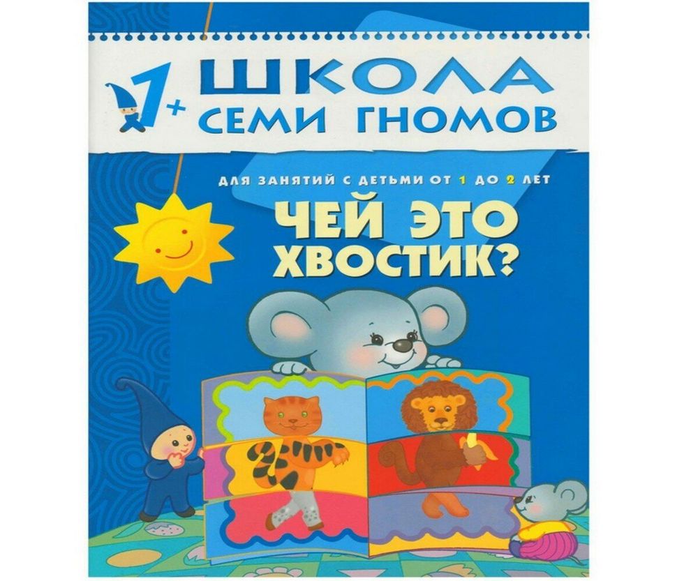 Комплект "Школа Семи Гномов 1+", Денисова Д., МС00474