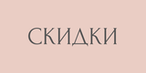 СКИДКИ