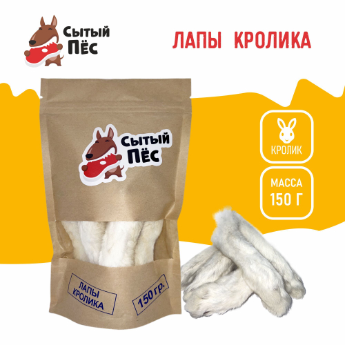 Лакомства для собак и кошек Сытый пёс / Лапы кроличьи / 150 грамм