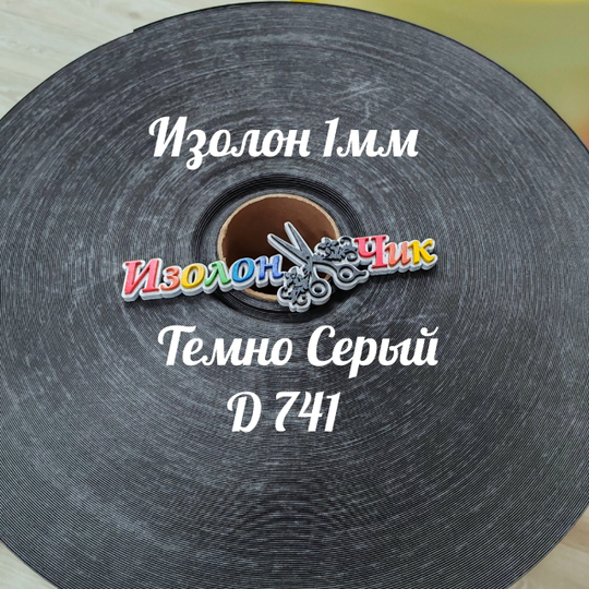 Изолон ППЭ 1 мм Темно-серый (D741) - ширина 75 см