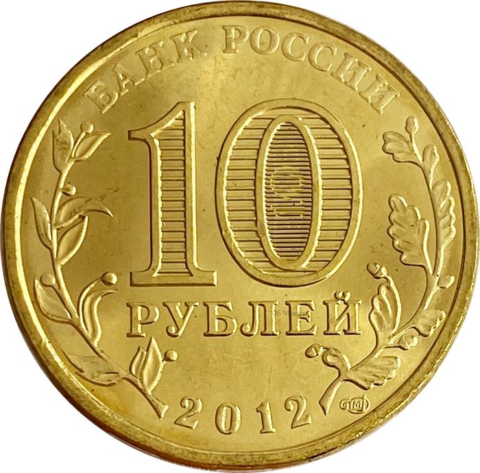 10 рублей 2012 1150-летие зарождения российской государственности