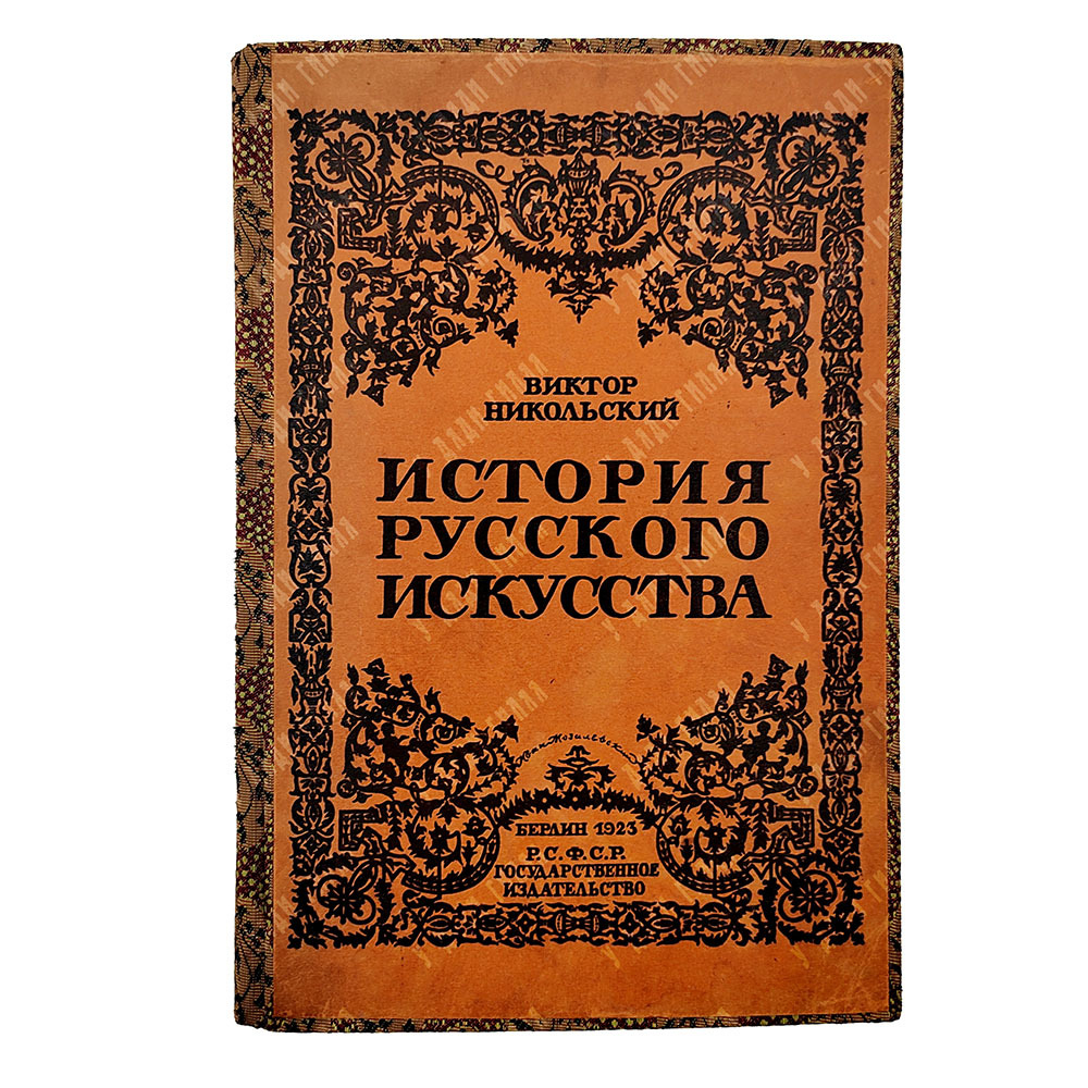 Никольский В. История русского искусства, 1923.
