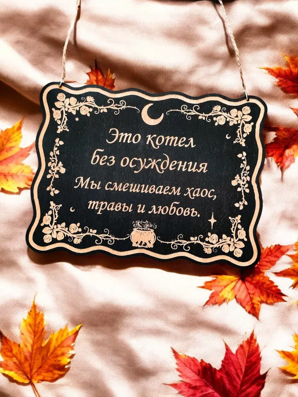 Табличка "Котел без осуждения", смешной ведьмин декор
