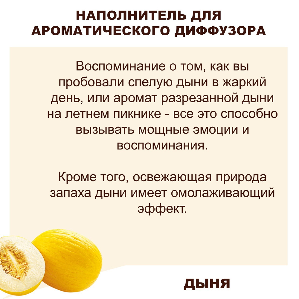 ДЫНЯ - Наполнитель для ароматического диффузора