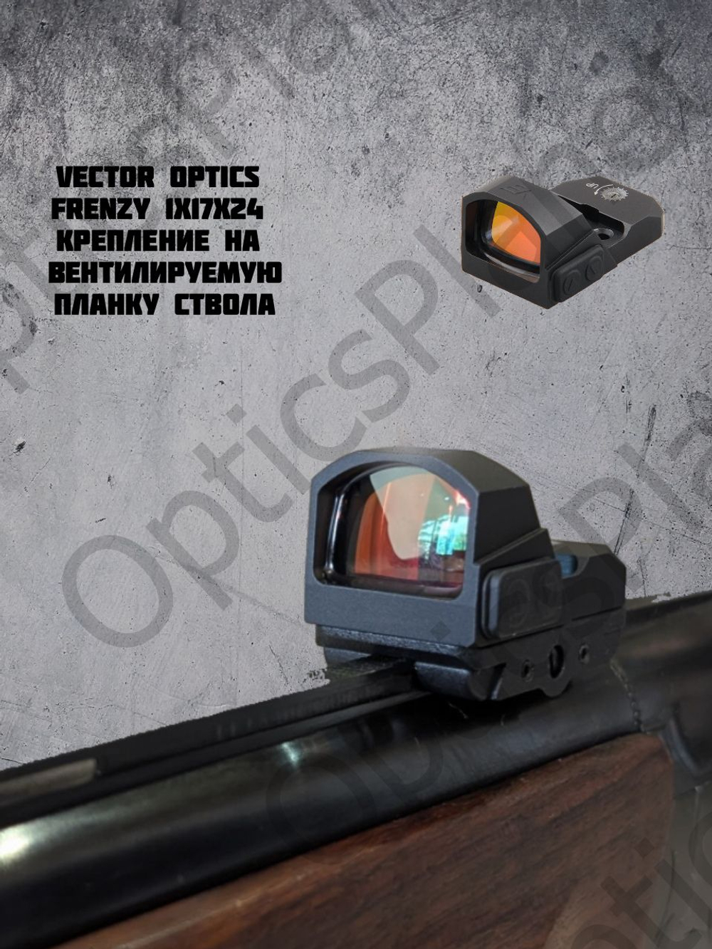 Коллиматорный прицел Vector Optics Frenzy 17x24, крепление на вентилируемую планку ружья